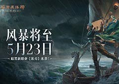 《暗黑破坏神：不朽》全新职业雾刃5月23日震撼登场