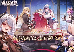 循命运印记《命运圣契》全平台预约今日开启