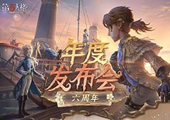 精彩纷呈《第五人格》年度发布会爆料回顾