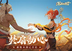 《西游：笔绘西行》新版本焚扇劫心开启