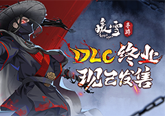 决战已至好评国风动作肉鸽《暖雪》手游DLC终业今日发售