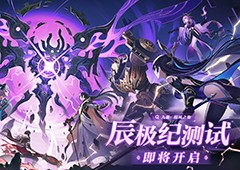 《九畿：岐风之旅》战斗实机演示PV上线辰极纪测试即将开启