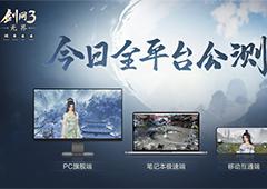 大美江湖欢迎回家《剑网3无界》现已震撼公测上线