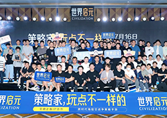 《世界启元》公测线下品鉴会反响热烈