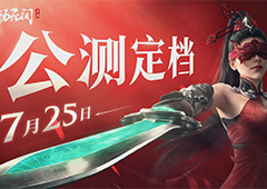 永劫无间手游公测定档7月25日开启新篇章