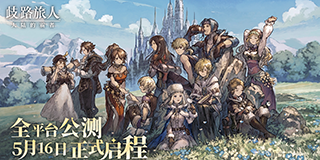 公测5月16日《歧路旅人：大陆的霸者》重现JRPG荣光