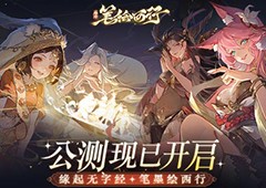 《西游：笔绘西行》今日公测CG完整版现已发布