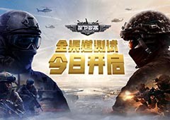 测试招募《保卫要塞》全渠道测试今日开启