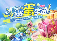 蛋仔IP超爽快三消经营手游《蛋仔滑滑》首曝