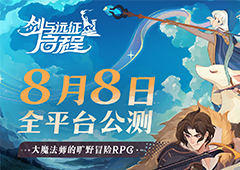 全英雄免费送《剑与远征：启程》全平台公测定档8月8