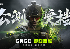 《萤火突击》公测正式定档6月6日无限出金这把必萤