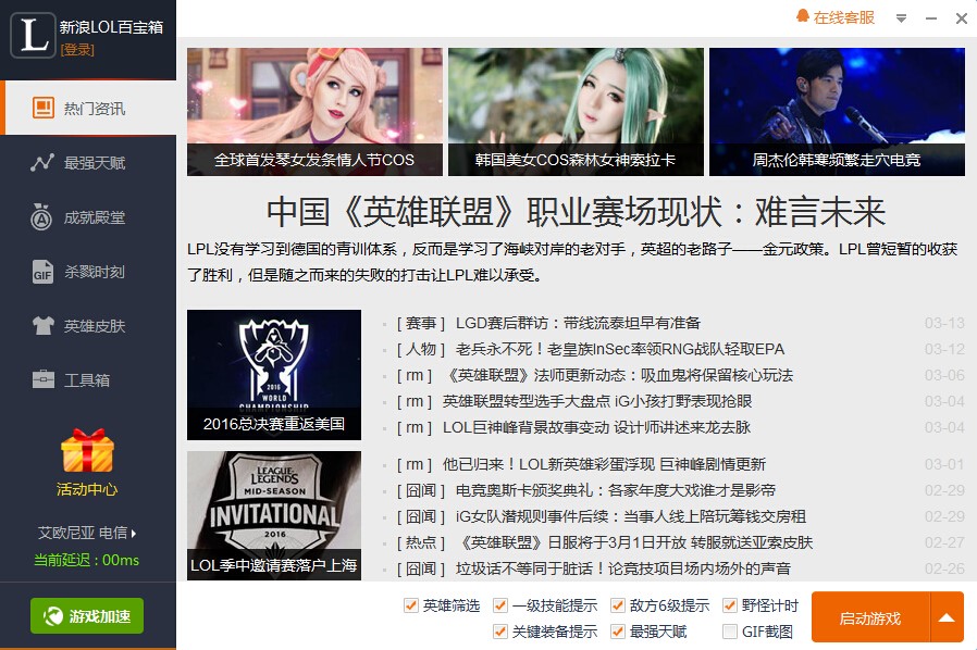 玩家们怎么使用英雄联盟百宝箱呢?软件功能