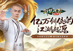 亿万剑侠的江湖起源《剑侠世界：起源》年度版公测