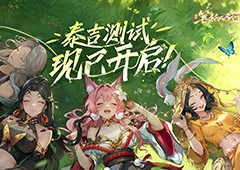 《西游：笔绘西行》泰吉测试今日正式开启