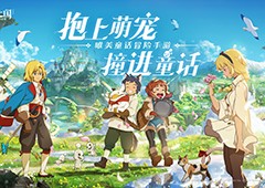 《二之国交错世界》正式上线手游帕鲁能否再创佳绩