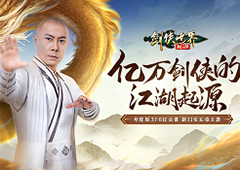 张卫健代言《剑侠世界起源》年度版3月6日公测