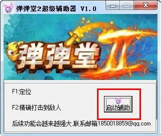 弹弹堂2超级辅助器介绍及基本使用技巧说明