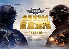 官宣定档《保卫要塞》4月26日开启全渠道测试
