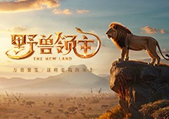 《野兽领主：新世界》邀您走进野兽世界