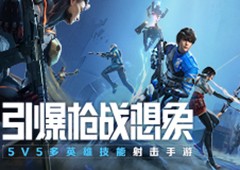 网易首款英雄射击手游《天启行动》预约开启