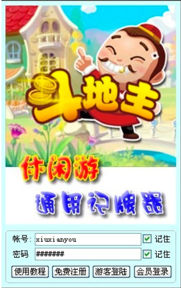 休闲游斗地主通用记牌器官方下载功能介绍