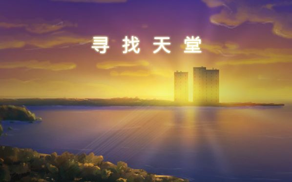寻找天堂端游内容简介