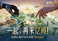 SLG市场迎来零号玩家4X策略鼻祖《文明》前来破局