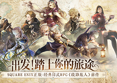 《歧路旅人：大陆的霸者》登陆国服今日开启预约