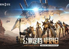 赤潮宇宙战争预警《星际52区》4月24日全平台公测
