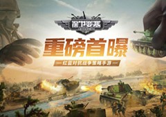 《保卫要塞》红蓝对抗演习首曝全平台开启预约