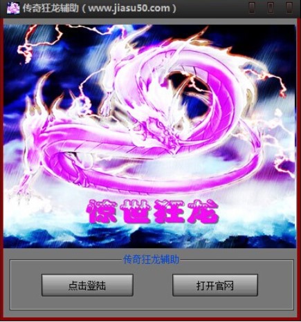 传奇狂龙辅助官方下载功能介绍