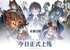 古剑IP新游《白荆回廊》今日正式上线欢迎入职白荆科技
