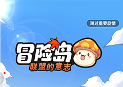 或许我们都看错了它《冒险岛：联盟的意志》公测真实测评