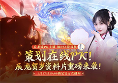 新春版本抢先看辰龙贺岁资料片1月17日正式上线