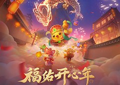 《开心消消乐》送福气泼天的富贵终于轮到你啦