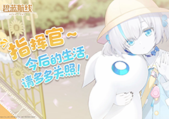 《碧蓝航线》TB养成计划陪伴开启龙年新征程