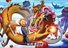 《辐射:避难所OL》新春版本[废土龙焱]正式开启