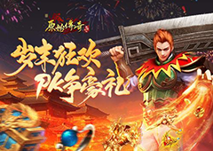 《原始传奇》岁末狂欢大神比拼争夺豪礼