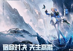 《高能英雄》全新双英雄版本“冰雪之歌”今日正式上线