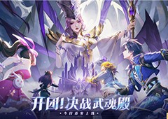 《斗罗大陆：史莱克学院》首发斗罗大世界开启