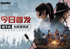 《荒野迷城》今日全平台上线！末日之下重建希望家园