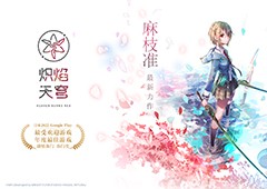 麻枝准催泪新作《炽焰天穹》简中服首曝预约正式开启