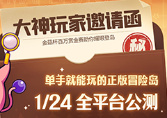 金菇杯百万赏金赛《冒险岛：联盟的意志》现金大奖等你抱上岛