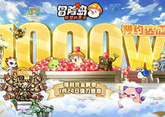 《冒险岛联盟的意志》大咖冒险团启航百万大奖蓄势待发