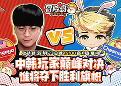 捅C对阵Pangeyo《冒险岛：联盟的意志》中韩玩家巅峰对决即将开播