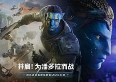 手握阿凡达IP祖龙这次想重铸FPS+MMO双赛道荣光