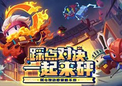 踩点对决1月10日《砰砰军团》今日公测