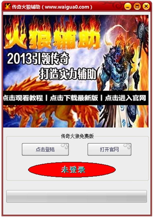 传奇火狼辅助功能特色介绍