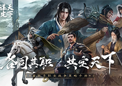 《三国谋定天下》正式曝光首款多职业战争策略手游