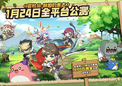 冒险岛正版IP授权新游《冒险岛：联盟的意志》获IP方高期待